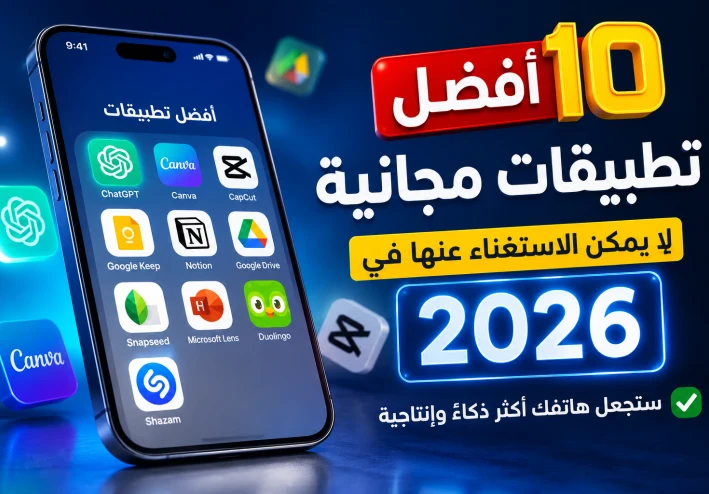 أفضل 10 تطبيقات مجانية لا يمكن الاستغناء عنها في 2026.. ستجعل هاتفك أكثر ذكاءً وإنتاجي