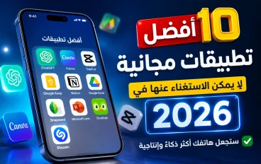 أفضل 10 تطبيقات مجانية لا يمكن الاستغناء عنها في 2026.. ستجعل هاتفك أكثر ذكاءً وإنتاجي