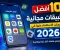 صورة مقال أفضل 10 تطبيقات مجانية لا يمكن الاستغناء عنها في 2026.. ستجعل هاتفك أكثر ذكاءً وإنتاجي