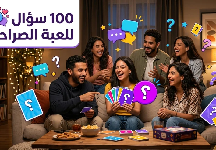 100 سؤال للعبة الصراحة