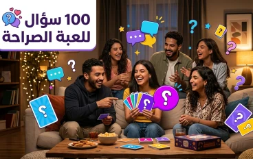 100 سؤال للعبة الصراحة