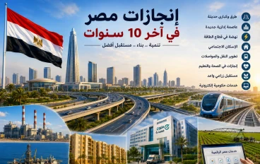 إنجازات مصر في آخر 10 سنوات.. كيف تغيرت ملامح الدولة؟