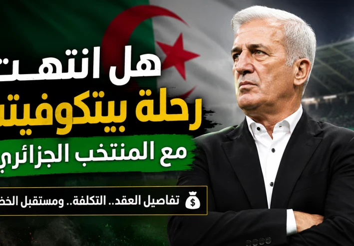 هل يقترب فلاديمير بيتكوفيتش من الرحيل عن المنتخب الجزائري؟ حقيقة الانفصال، تكلفة فسخ العقد، ومستقبل "الخضر" بعد مونديال 2026