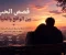 صورة مقال لماذا تبقى بعض قصص الحب في الذاكرة؟