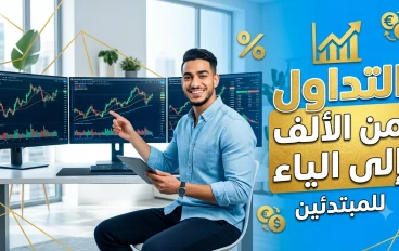 دليلك من الألف إلى الياء: أسهل وأهم أساسيات التداول للمبتدئين في 2026