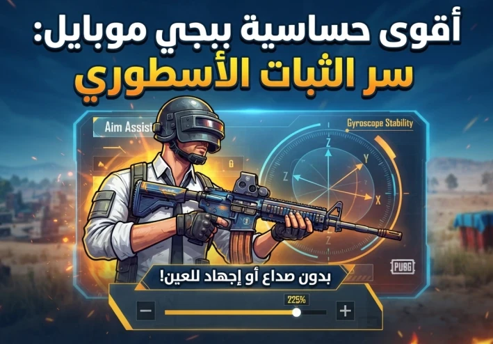 ​أقوى حساسية ببجي موبايل للتحديث الجديد: سر الثبات الأسطوري بدون صداع أو إجهاد للعين