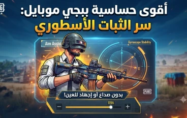 ​أقوى حساسية ببجي موبايل للتحديث الجديد: سر الثبات الأسطوري بدون صداع أو إجهاد للعين
