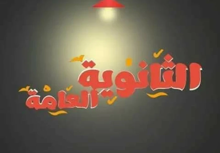 لماذا تمثل الثانوية العامة نقطة تحول في حياة الطلاب؟