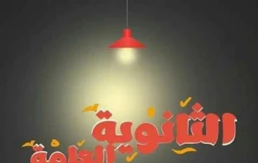 لماذا تمثل الثانوية العامة نقطة تحول في حياة الطلاب؟