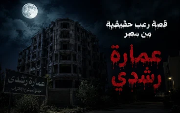 قصة رعب حقيقيه في مدينة الإسكندرية 