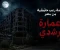 صورة مقال قصة رعب حقيقيه في مدينة الإسكندرية 