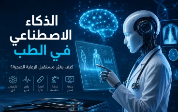 الذكاء الاصطناعي في الطب.. ثورة جديدة تنقذ حياة الملايين