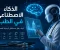 صورة مقال الذكاء الاصطناعي في الطب.. ثورة جديدة تنقذ حياة الملايين