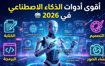 أقوى أدوات الذكاء الاصطناعي في 2026 🤖 | دليلك الشامل لفهم أهميتها وأفضل استخداماتها