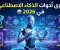 صورة مقال أقوى أدوات الذكاء الاصطناعي في 2026 🤖 | دليلك الشامل لفهم أهميتها وأفضل استخداماتها