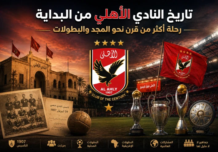 تاريخ النادي الأهلي من البداية.. رحلة أكثر من قرن نحو المجد والبطولات