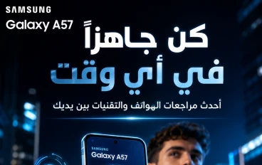 Samsung Galaxy A57.. هاتف سامسونج الجديد بمواصفات قوية وسعر منافس في الفئة المتوسطة