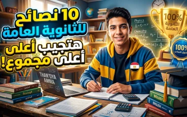 أفضل نصائح للثانوية العامة 2026: كيف تحقق أعلى الدرجات بدون توتر؟