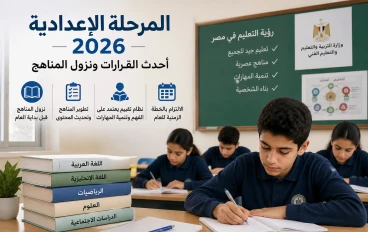 العنوان (2027): المرحلة الإعدادية 2027 في مصر.. أحدث القرارات ونزول المناهج للعام الدراسي الجديد
