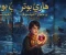 صورة مقال هاري بوتر وحجر الفيلسوف: الرحلة التي غيرت مفهوم السينما الفنتازية.