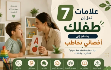 7 علامات تدل إن طفلك يحتاج الي أخصائي تخاطب 