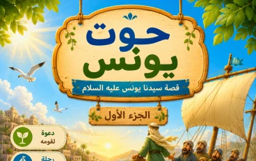الحوت الذي حمل نبيًّا كريمًا (الجزء الأول)  حوت سيدنا يونس عليه السلام 
