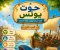 صورة مقال الحوت الذي حمل نبيًّا كريمًا (الجزء الأول)  حوت سيدنا يونس عليه السلام 