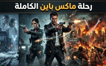 قصة Max Payne كاملة | رحلة الانتقام التي غيّرت تاريخ ألعاب الأكشن (الجزء الأول إلى الثالث)