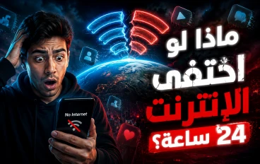 ماذا سيحدث لو اختفى الإنترنت لمدة 24 ساعة؟ سيناريو قد يغيّر العالم بالكامل