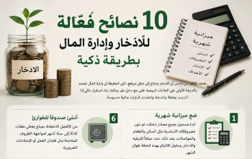 10 نصائح فعّالة للادخار وإدارة المال بطريقة ذكية