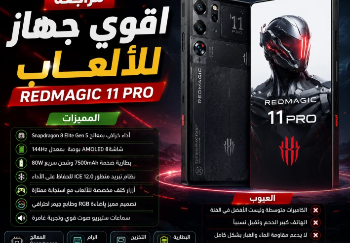 مراجعة REDMAGIC 11 Pro.. وحش الألعاب الجديد يستحق الشراء في 2026؟
