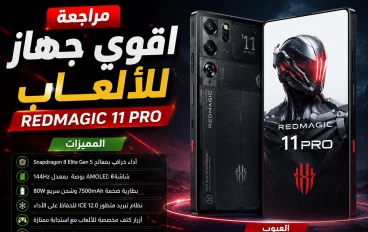 مراجعة REDMAGIC 11 Pro.. وحش الألعاب الجديد يستحق الشراء في 2026؟