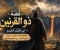 صورة مقال  قصة ذو القرنين في القرآن الكريم | الملك العادل الذي بنى السد وحمى الناس من يأجوج ومأجوج