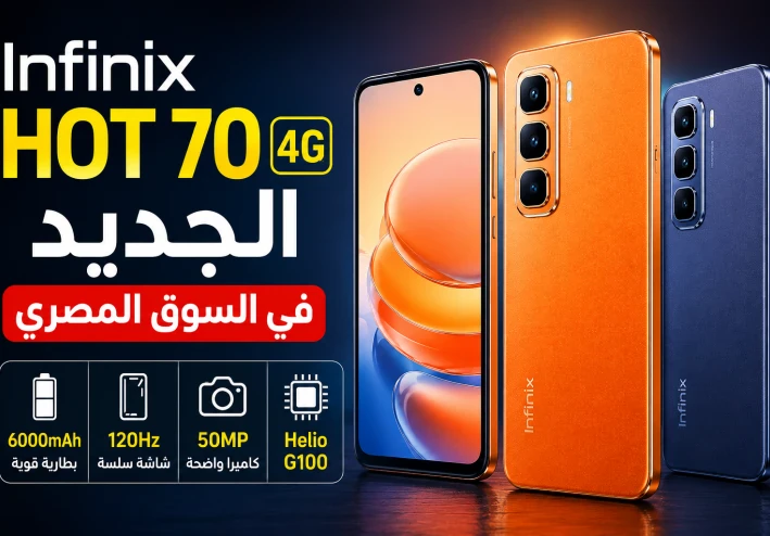 انفينكس تفاجئ الجميع.. إطلاق Infinix Hot 70 4G في مصر بمواصفات قوية وسعر ينافس الجميع