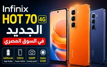 انفينكس تفاجئ الجميع.. إطلاق Infinix Hot 70 4G في مصر بمواصفات قوية وسعر ينافس الجميع