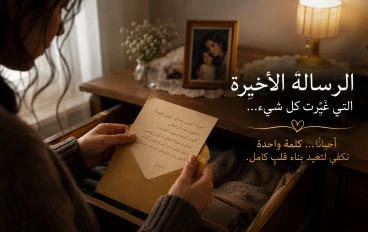 الرسالة الأخيرة: القصة الحقيقية التي جعلت آلاف القراء يبكون قبل النوم