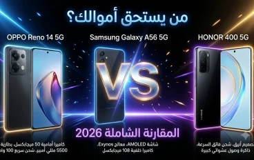 🔥 مقارنة العمالقة في الفئة المتوسطة العليا 2026
