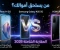 صورة مقال 🔥 مقارنة العمالقة في الفئة المتوسطة العليا 2026