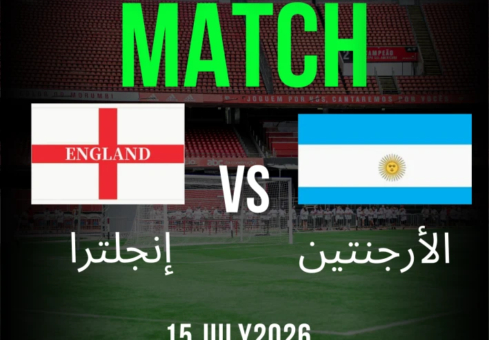 تاريخ مواجهات إنجلترا والأرجنتين فى  تاريخ بطولة  كأس العالم .. ثأر مستمر ؟!!