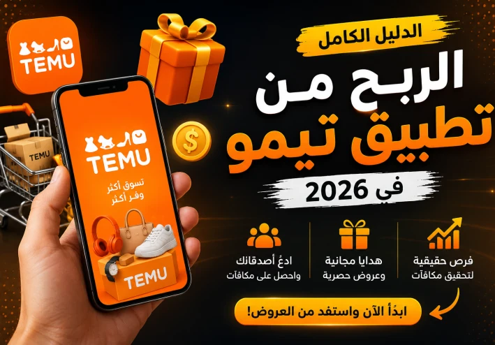 كيفية الربح من تطبيق تيمو في 2026: الدليل الكامل للمبتدئين
