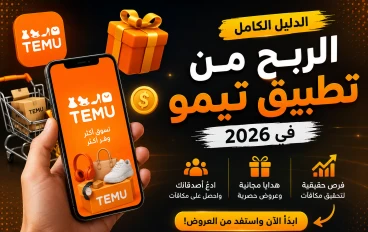 كيفية الربح من تطبيق تيمو في 2026: الدليل الكامل للمبتدئين