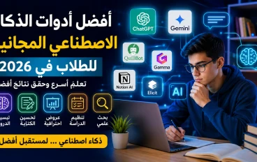 أفضل أدوات الذكاء الاصطناعي المجانية للطلاب في 2026: تعلّم أسرع وحقق نتائج أفضل ⭐