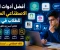 صورة مقال أفضل أدوات الذكاء الاصطناعي المجانية للطلاب في 2026: تعلّم أسرع وحقق نتائج أفضل ⭐
