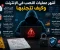 صورة مقال أشهر عمليات النصب على الإنترنت وكيف تتجنبها