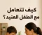 صورة مقال كيف تتعامل مع الطفل العنيد؟ نصائح تساعد الآباء والأمهات على تربية أكثر هدوءًا