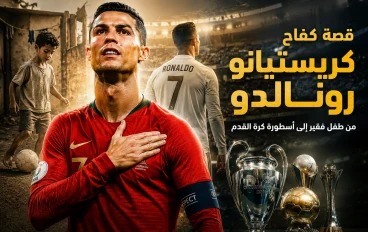 قصة كفاح ونجاح الاسطورة كريستيانو رونالدو 