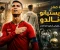 صورة مقال قصة كفاح ونجاح الاسطورة كريستيانو رونالدو 
