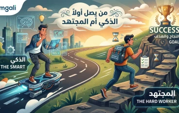 من يصل أولاً⁠⁠ الذكي أم المجتهد 
