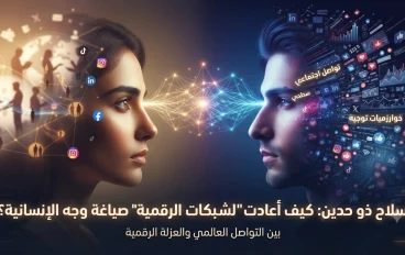 سلاح ذو حدين: كيف أعادت "الشبكات الرقمية" صياغة وجه الإنسانية؟