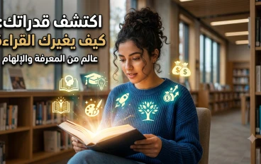 الثقافة ليست رفاهية.. بل مفتاح النجاح في كل مرحلة من حياتك